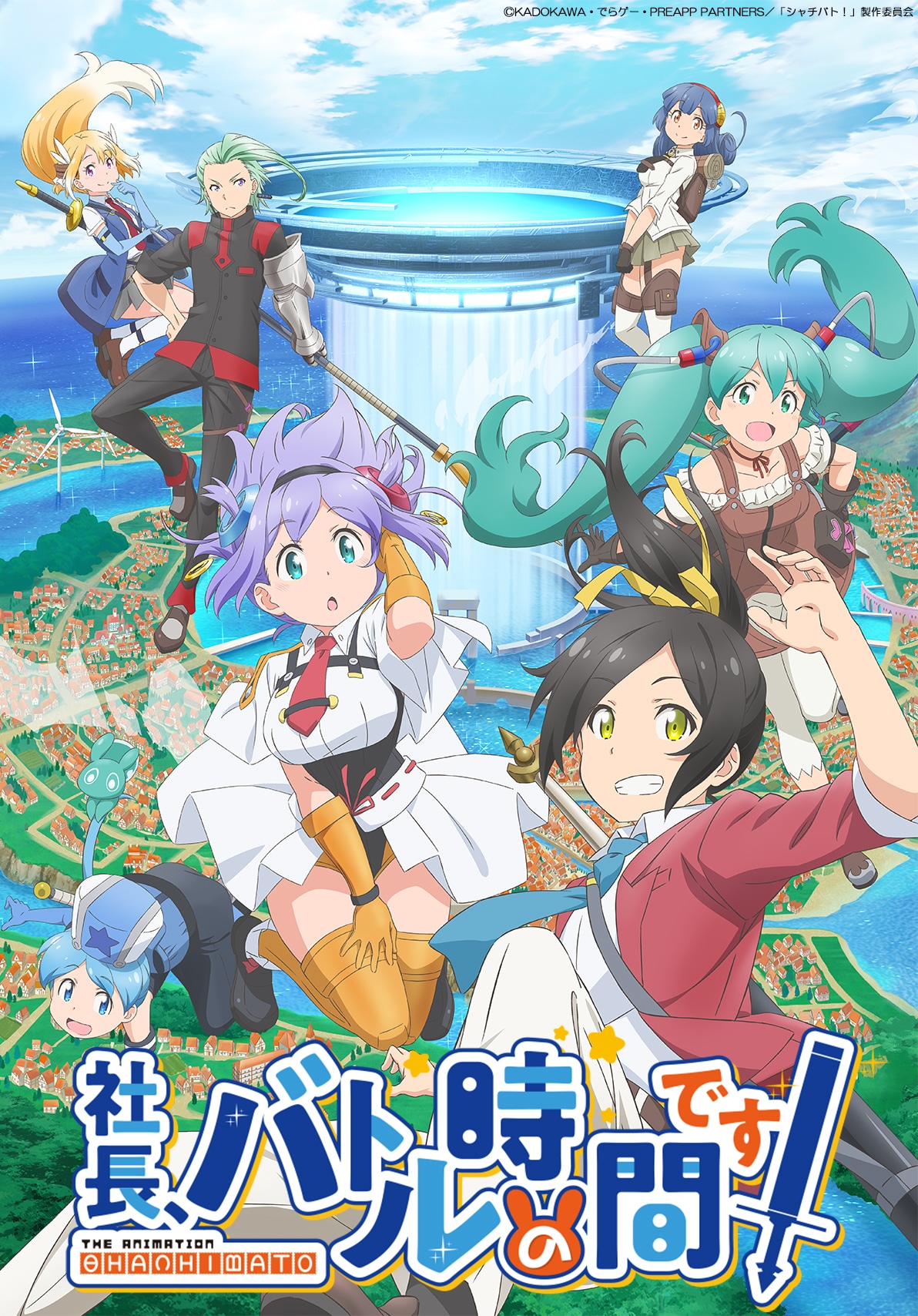 「社長、バトルの時間です！」©︎KADOKAWA・でらゲー・PREAPP PARTNERS/「シャチバト!」製作委員会