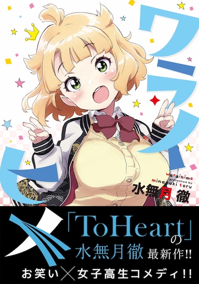 「ワライヒメ」帯付き