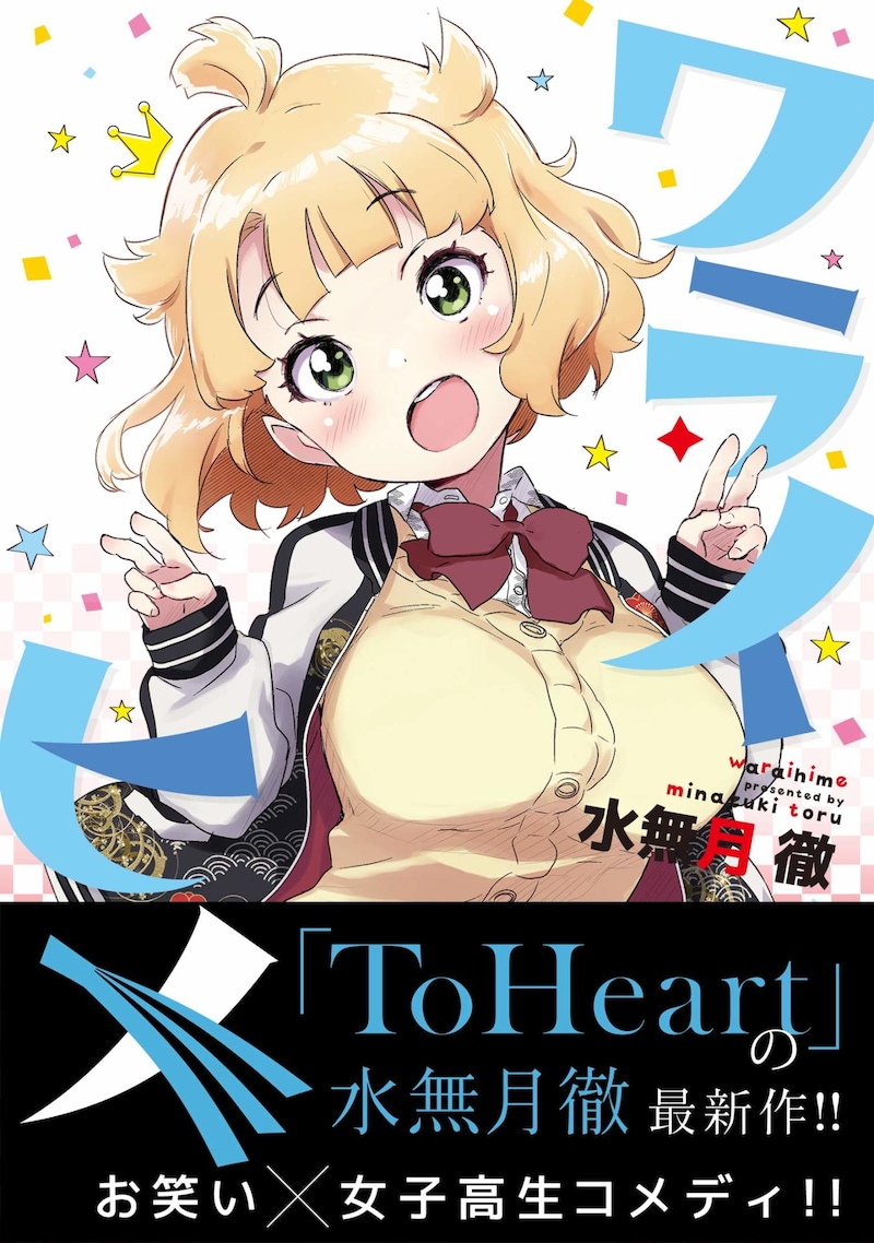 「ワライヒメ」帯付き