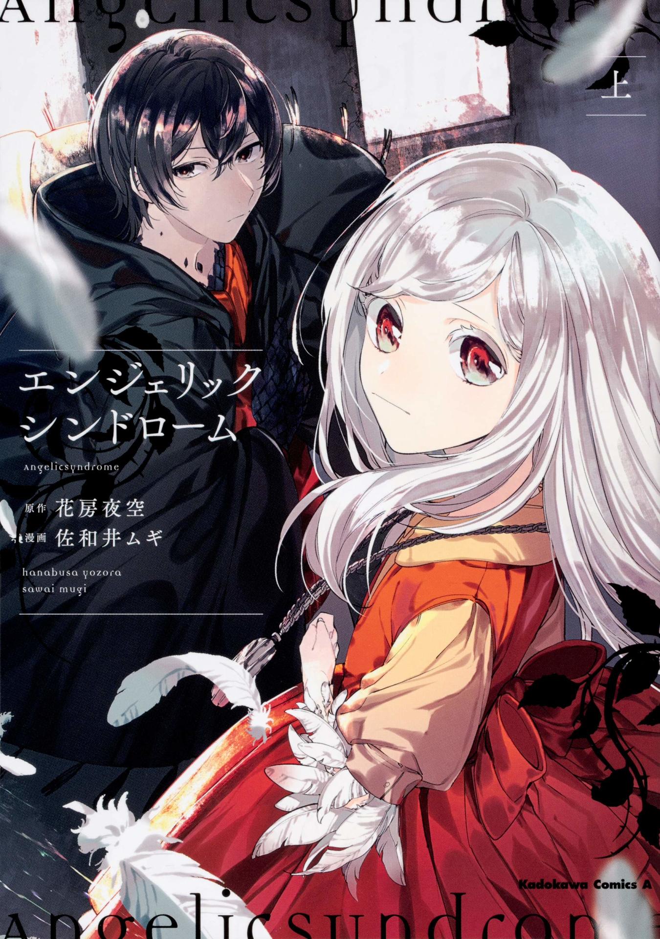 「エンジェリックシンドローム」上巻