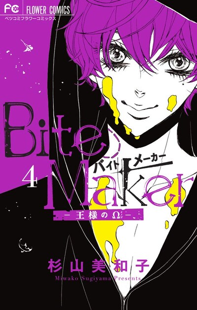 「Bite Maker ～王様のΩ～」4巻
