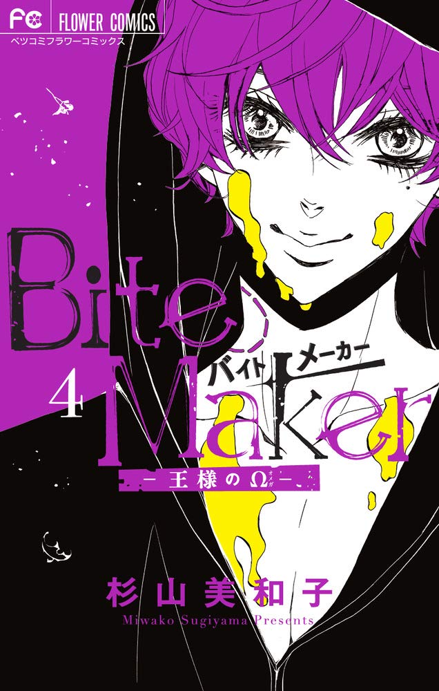 「Bite Maker ～王様のΩ～」4巻