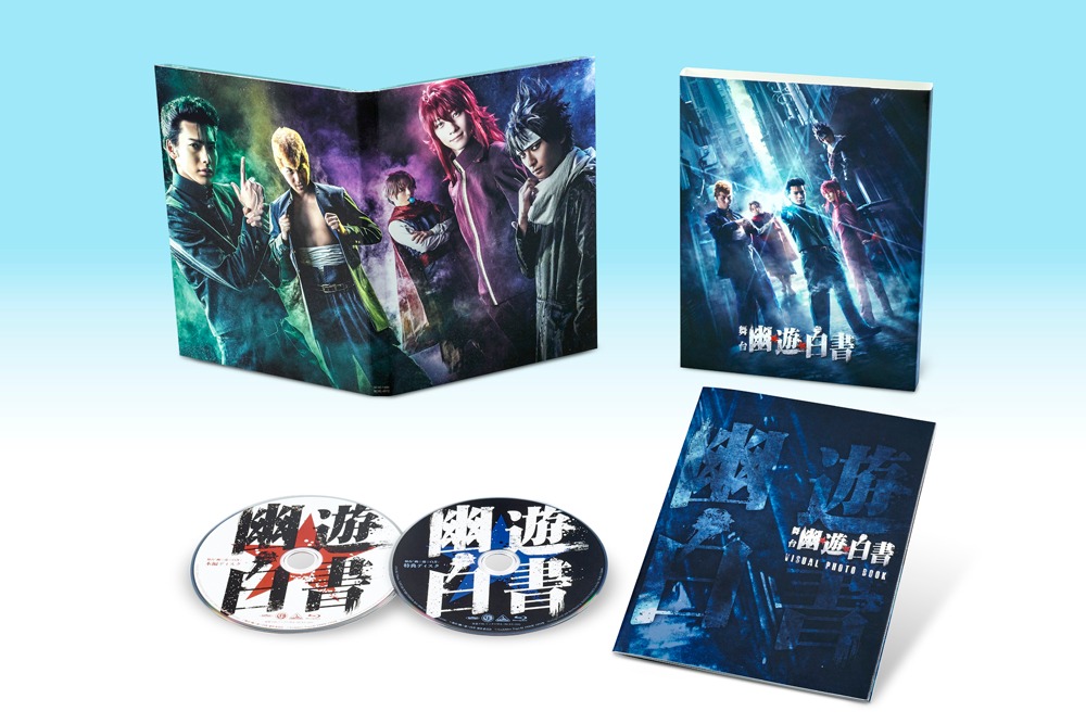 舞台「幽☆遊☆白書」Blu-ray展開図