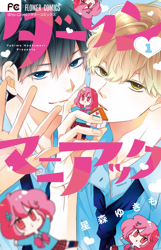 「ダーリンマニアック」1巻