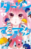 「ダーリンマニアック」2巻