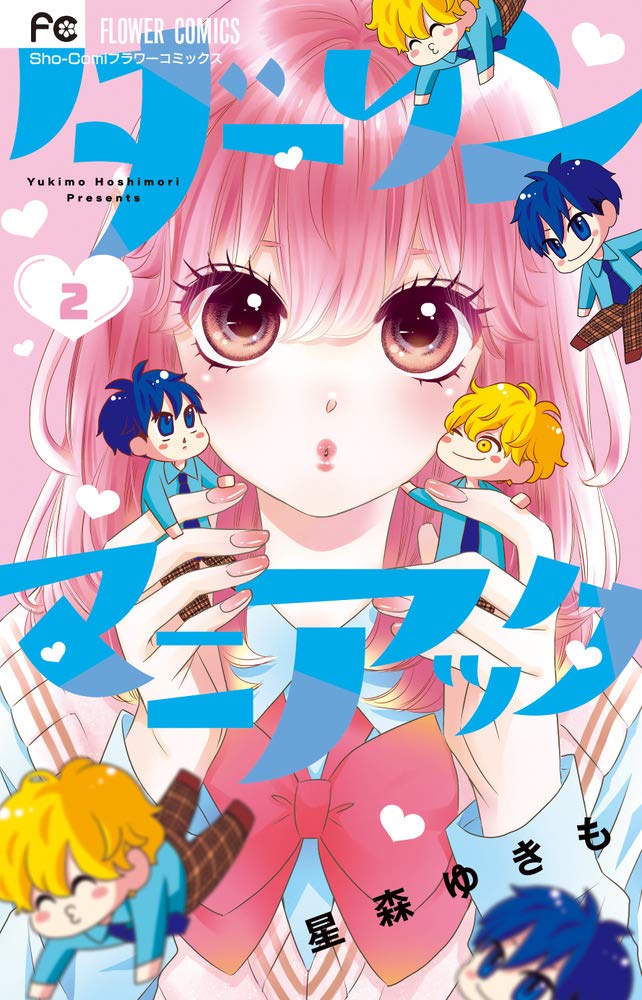 「ダーリンマニアック」2巻