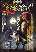 「ダンジョン・シェルパ 迷宮道先案内人」の扉ページ。