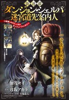 「ダンジョン・シェルパ 迷宮道先案内人」の扉ページ。