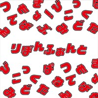 りぼんロゴのフォント。