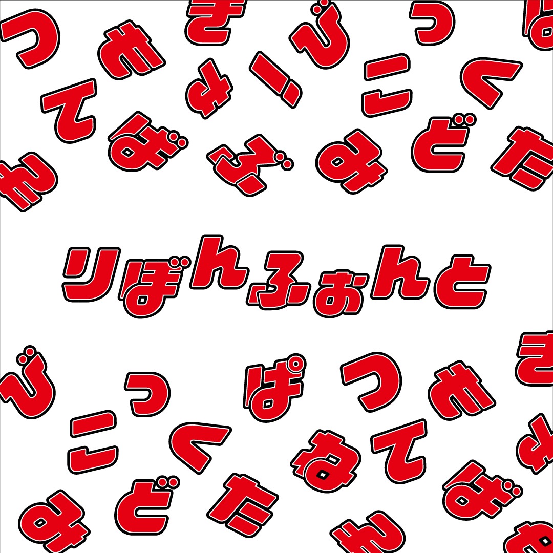 りぼんロゴのフォント。