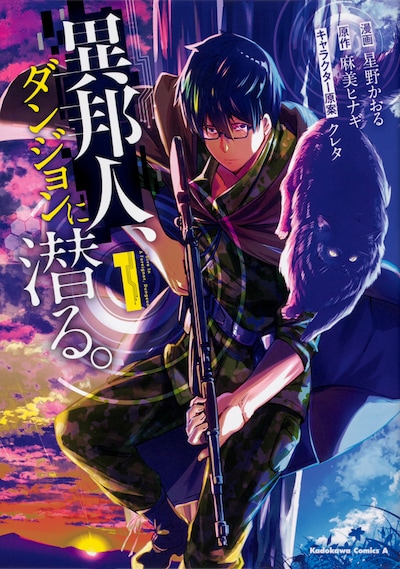 「異邦人、ダンジョンに潜る。」1巻