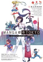 「MANGA都市TOKYO ニッポンのマンガ・アニメ・ゲーム・特撮2020」チラシ