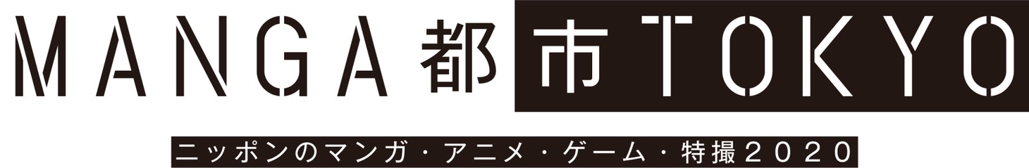 「MANGA都市TOKYO ニッポンのマンガ・アニメ・ゲーム・特撮2020」ロゴ