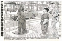 秋本治「こちら葛飾区亀有公園前派出所」 (c)秋本治・アトリエびーだま／集英社