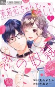 「茉莉花ちゃんと優しい恋の奴隷」1巻