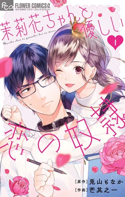 「茉莉花ちゃんと優しい恋の奴隷」1巻