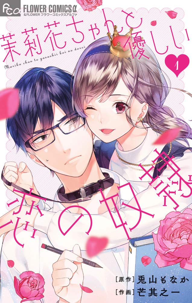「茉莉花ちゃんと優しい恋の奴隷」1巻