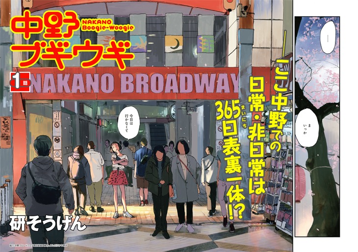 「中野ブギウギ」1巻より。