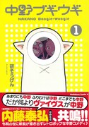 「中野ブギウギ」1巻帯付き