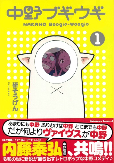 「中野ブギウギ」1巻帯付き