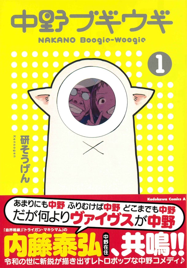 「中野ブギウギ」1巻帯付き