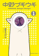 「中野ブギウギ」1巻帯なし