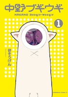 「中野ブギウギ」1巻帯なし
