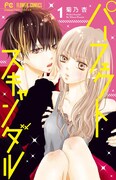 「パーフェクトスキャンダル」1巻