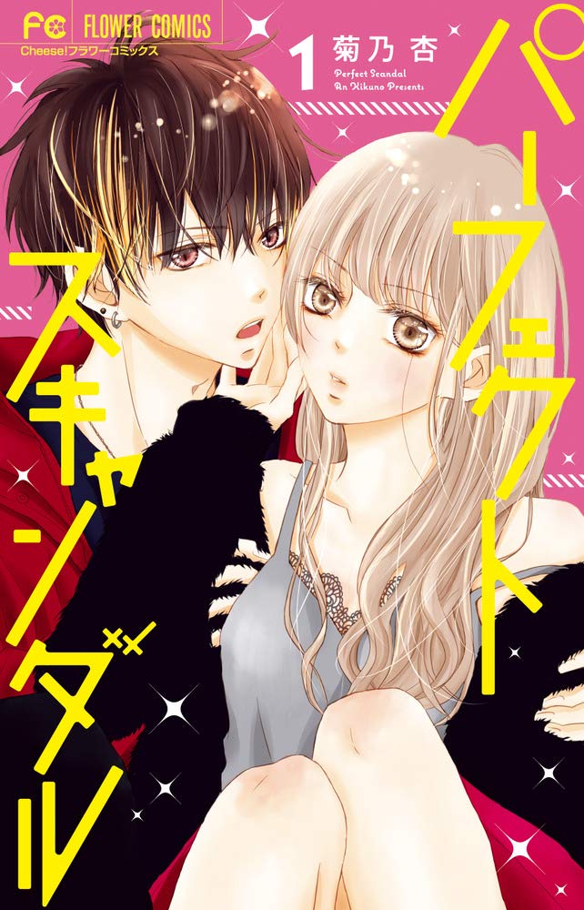 「パーフェクトスキャンダル」1巻