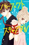 「パーフェクトスキャンダル」2巻