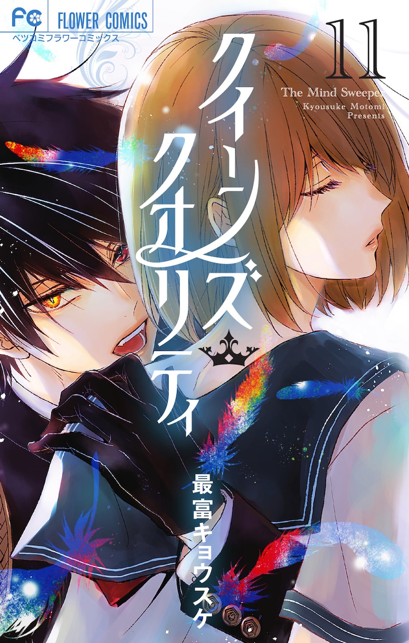 「クイーンズ・クオリティ」11巻