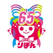 りぼん創刊65周年を記念した新しい”りぼんちゃん”マーク。