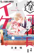 「遼河社長はイケない。」1巻