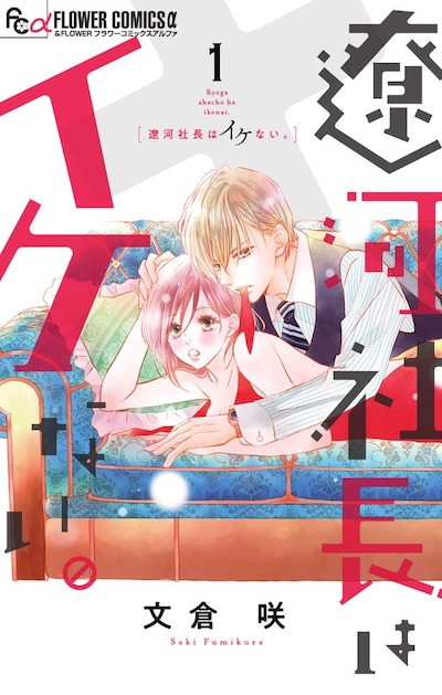 「遼河社長はイケない。」1巻