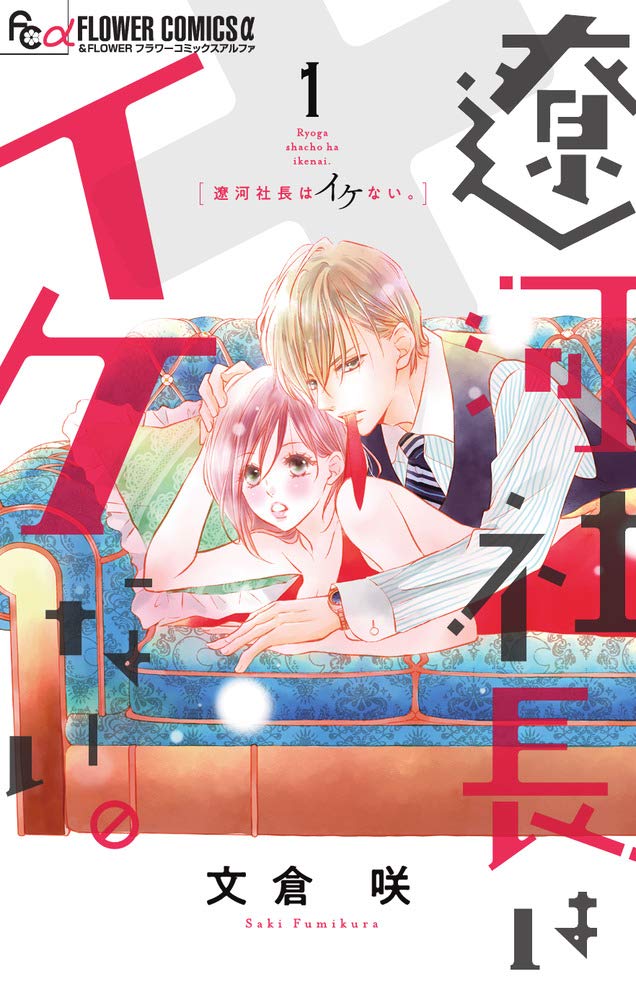 「遼河社長はイケない。」1巻