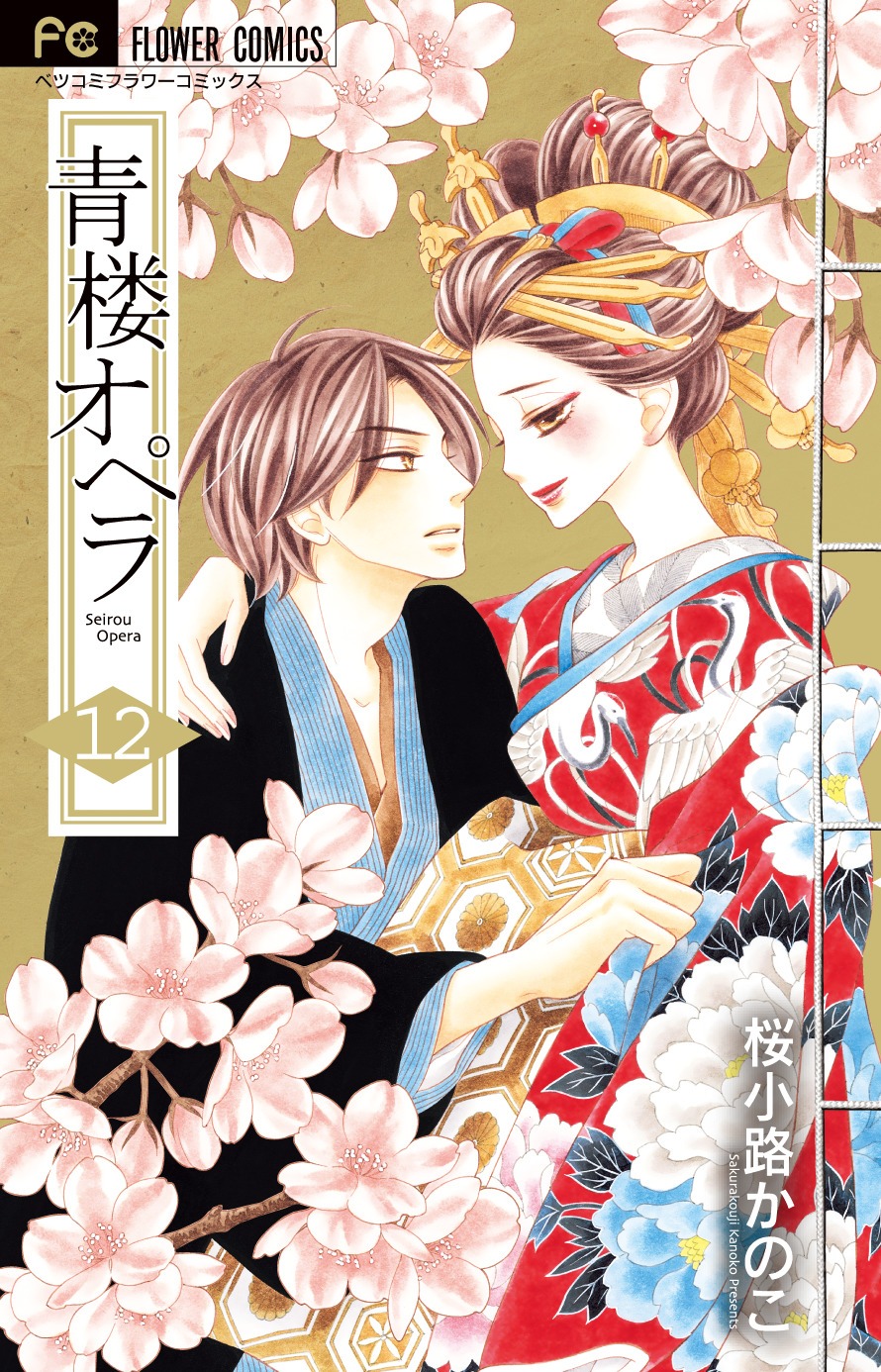 「青楼オペラ」12巻