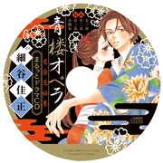 特装版に付属するドラマCD。