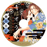 特装版に付属するドラマCD。