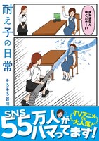 「耐え子の日常」