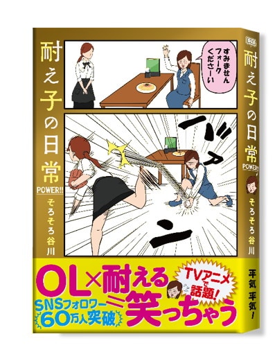 「耐え子の日常 POWER!!」