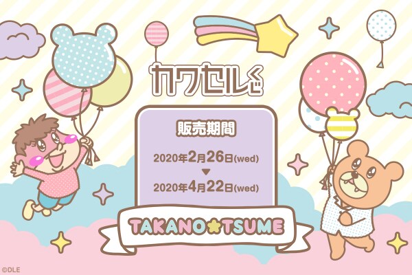 「ゆるふわ☆鷹の爪団 カワセルくじ」