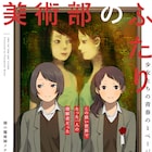 唯一の親友だったはずが…美術に打ち込む女子高生の闇の一面描く冬虫カイコ読切