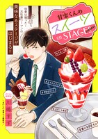 「甘楽くんのスイーツ on STAGE!!」の扉ページ。