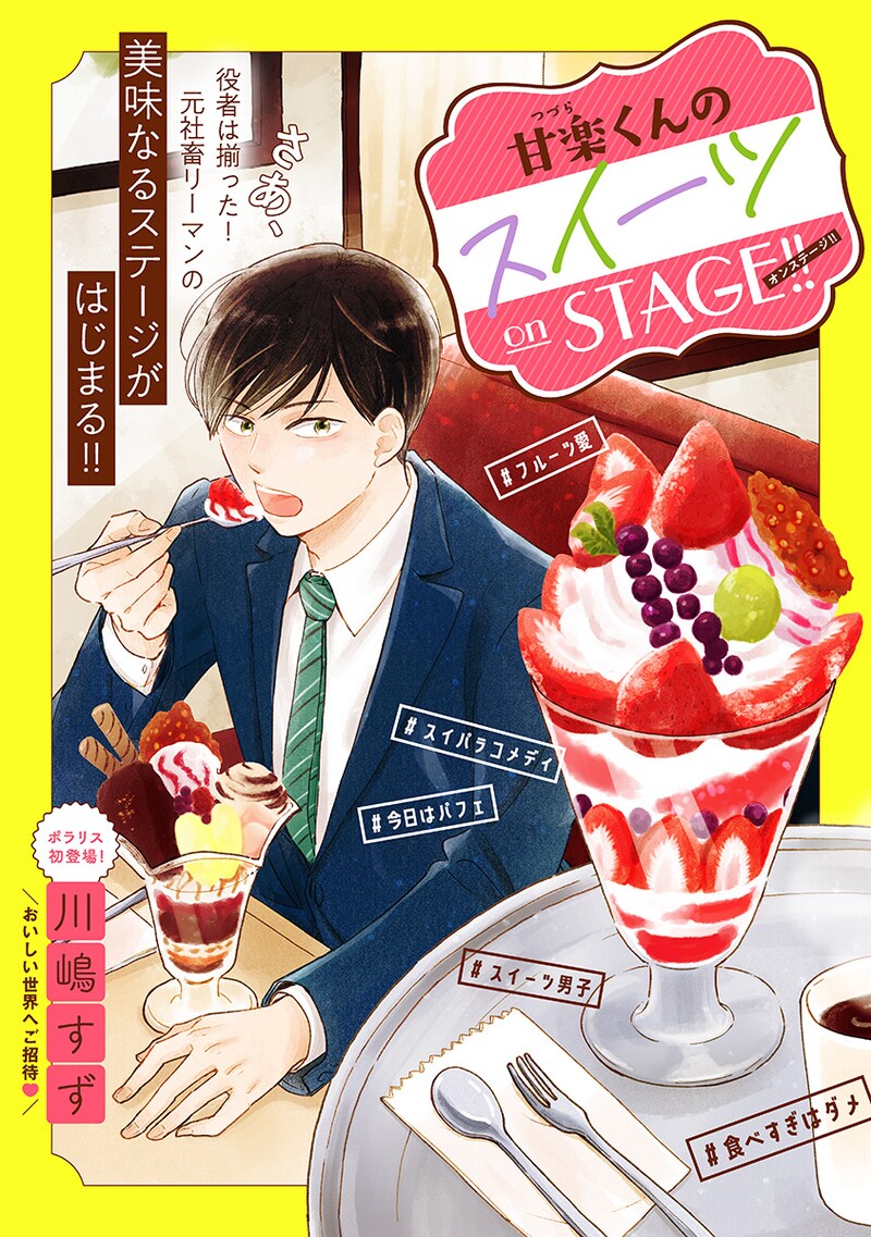 「甘楽くんのスイーツ on STAGE!!」の扉ページ。
