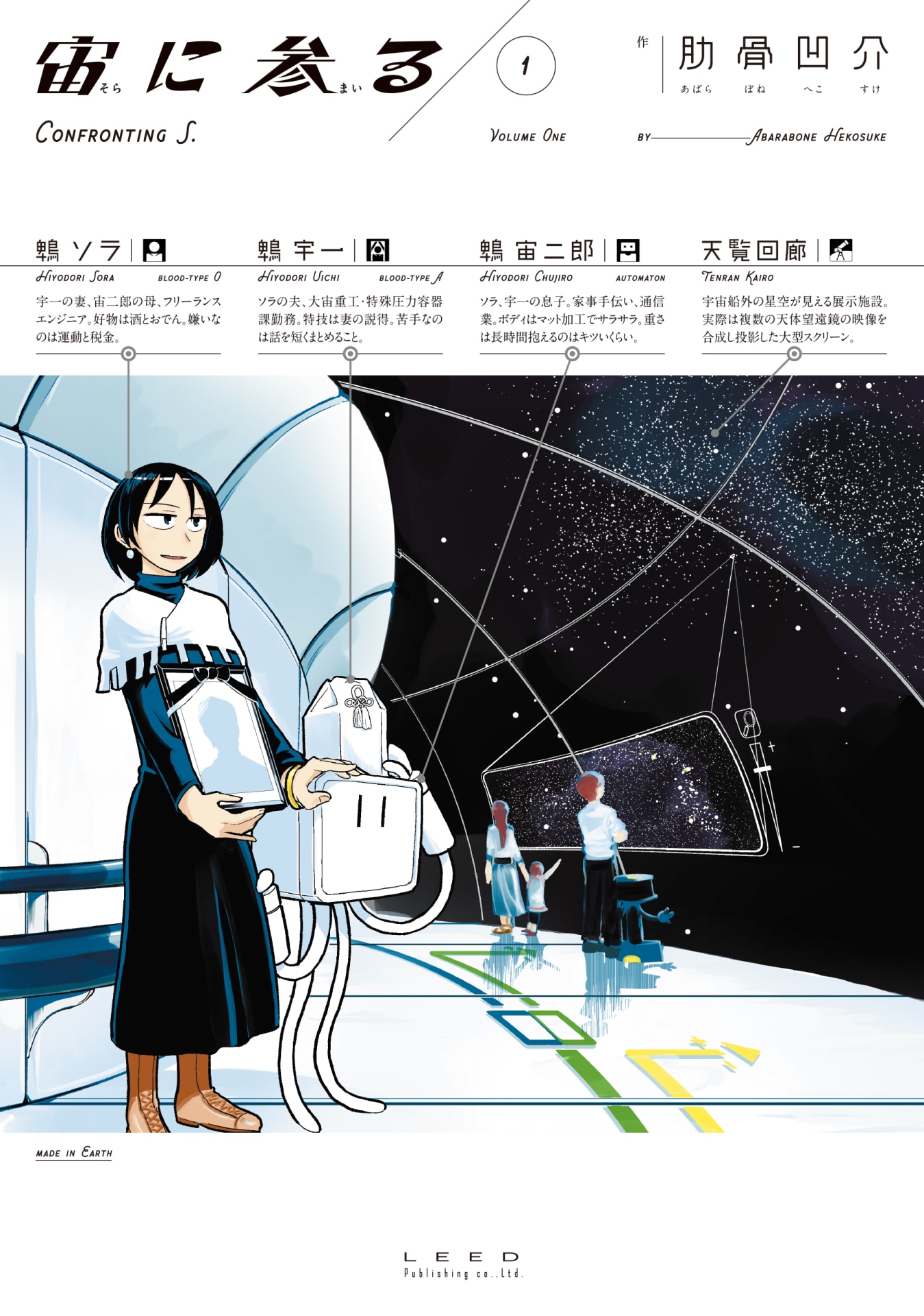 「宙に参る」1巻