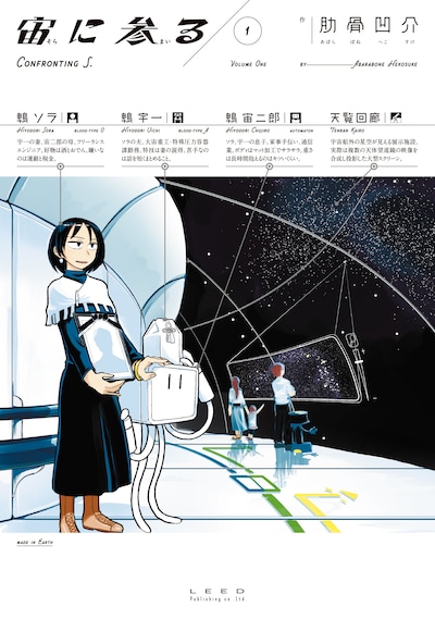 「宙に参る」1巻