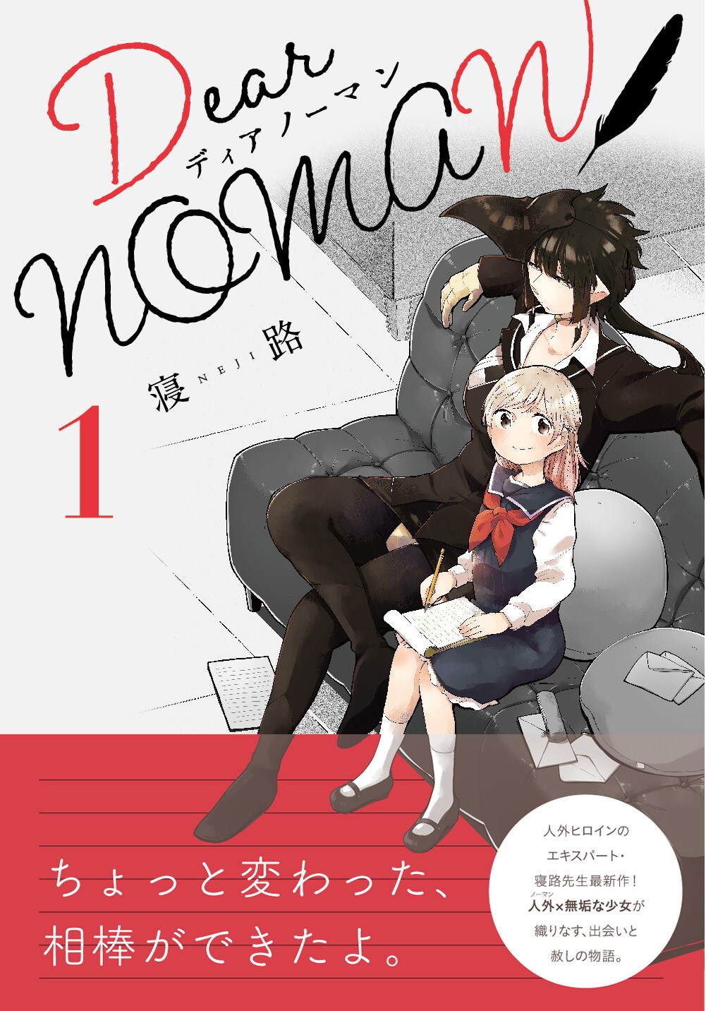 女子中学生と人外でコンビ結成！生死の境界を守る「Dear NOMAN」1巻発売
