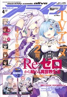 月刊コミックアライブ4月号