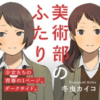 「美術部のふたり」のバナー。