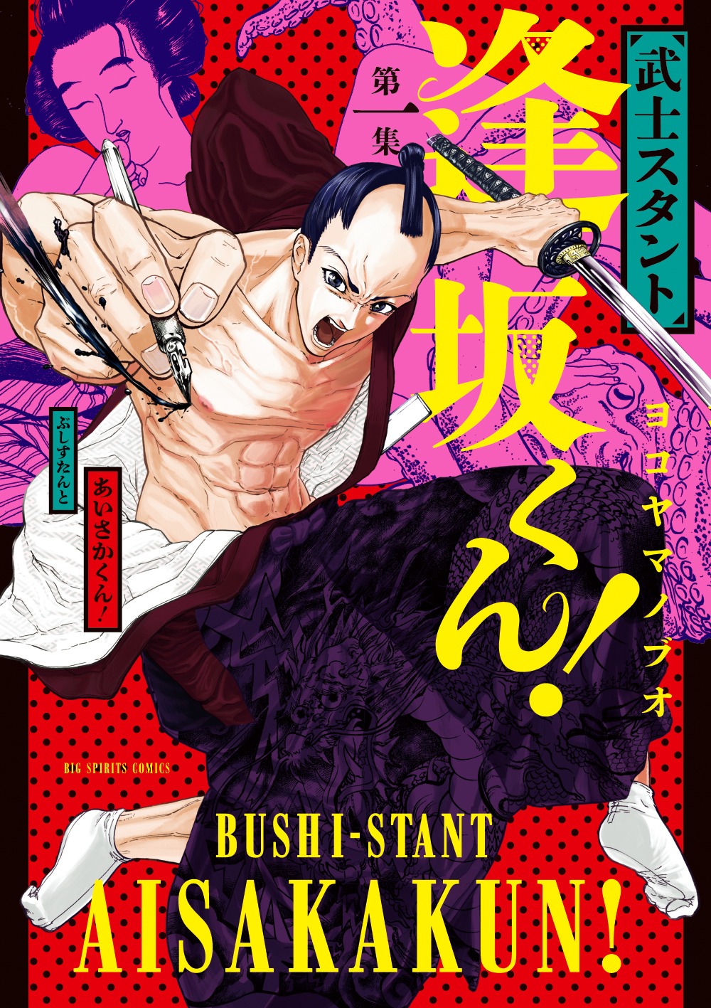 「武士スタント逢坂くん！」1巻